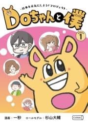 Doちゃんと僕_thumbnail