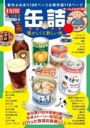 缶詰 懐かしくて新しい味_thumbnail