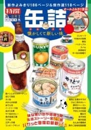 缶詰 懐かしくて新しい味