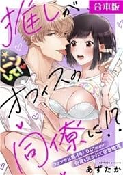 推しがオフィスの同僚に!?～ファンサは奥イキ! 0.01mmで何度も突かれて密着絶頂～【合本版】_thumbnail