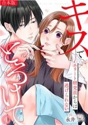 キスでとろけて～エリート研究員からは逃げられない～【合本版】_thumbnail