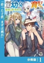 育成上手な冒険者､幼女を拾い､セカンドライフを育児に捧げる【分冊版】