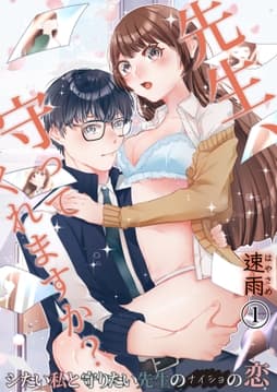 先生､守ってくれますか?シたい私と守りたい先生のナイショの恋_thumbnail
