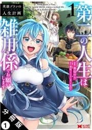 英雄ブランの人生計画 第二の人生は雑用係でお願いします(コミック) 分冊版