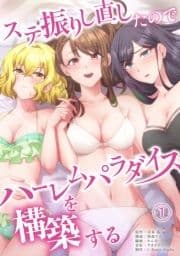 ステ振りし直したのでハーレムパラダイスを構築する_thumbnail