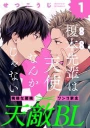 榎本先輩は天使なんかじゃない_thumbnail