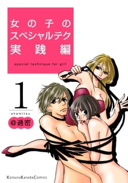 女の子のスペシャルテク 実践編_thumbnail