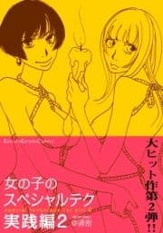 女の子のスペシャルテク 実践編2