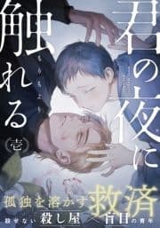 君の夜に触れる_thumbnail