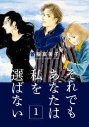 それでもあなたは私を選ばない【分冊版】_thumbnail
