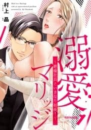 溺愛マリッジ～絶倫社長といきなり初夜!～_thumbnail