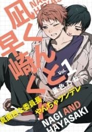 凪くんと早崎くん