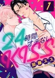 24時間オチないKISS_thumbnail