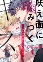 吠え面に噛みつくキス_thumbnail