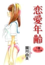 恋愛年齢