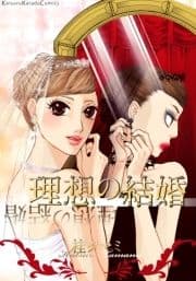 理想の結婚_thumbnail