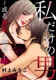 私だけの男～或る殺意の物語～_thumbnail