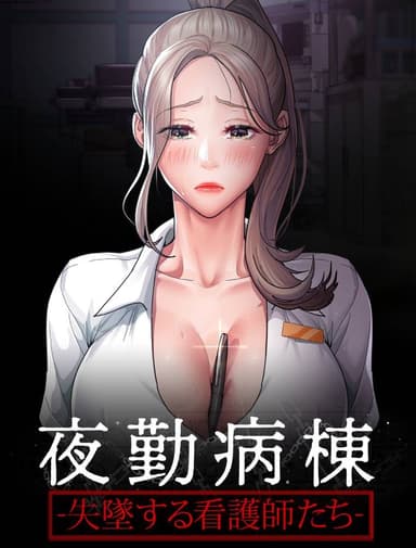 夜勤病棟-失墜する看護師たち-