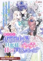 愛のない仮面夫婦だと思っていたのに､旦那様の心の声が甘くて戸惑っています