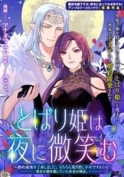 とばり姫は夜に微笑む ～婚約破棄を了承しました｡もちろん取り消し不可ですわ!～ 彼女が顔を隠していた本当の理由｡_thumbnail