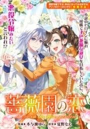 薔薇園の恋_thumbnail