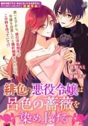 緋色の悪役令嬢は呂色の薔薇を染め上げる_thumbnail