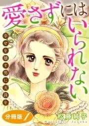 愛さずにはいられない 幸せを壊す男に天誅を 分冊版