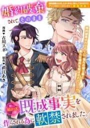 婚約破棄されて､そのまま新しい婚約者と既成事実を作らされる為に軟禁されました｡_thumbnail