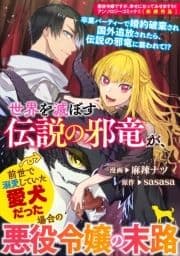 世界を滅ぼす伝説の邪竜が､前世で溺愛していた愛犬だった場合の悪役令嬢の末路