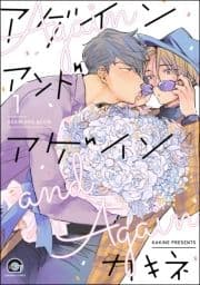 アゲイン アンド アゲイン(分冊版)