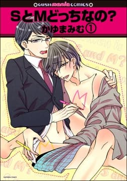SとMどっちなの?(分冊版)_thumbnail