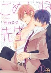 ごめんね先生(分冊版)_thumbnail