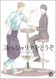 スペシャリテをどうぞ(分冊版)