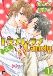 トラブル･ラブCandy(分冊版)