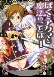 ぼくとアクマと魔法のことば(分冊版)