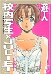 校内写生 アナザーストーリー×JULIET 真夜中の美少女編