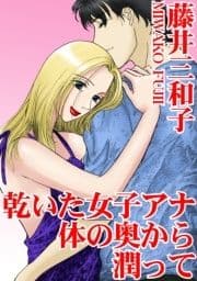 乾いた女子アナ 体の奥から潤って_thumbnail
