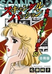 スキャンダルパッション 女性キャスターを狙う罠 合冊版