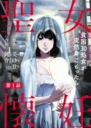 聖女懐妊 貧困30処女が突然身ごもったら_thumbnail