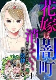 花嫁は､闇の町に消えていく 愛する夫の実家で嫁は奴隷でした