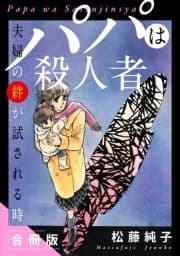 パパは殺人者 夫婦の絆が試される時 合冊版