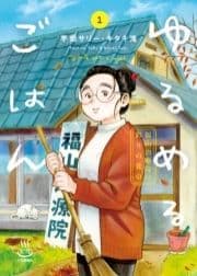 ゆるめるごはん 福山治療院の彩りの食卓_thumbnail