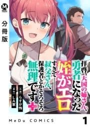 【分冊版】拝啓､天国の姉さん､勇者になった姪がエロすぎてーー 叔父さん､保護者とかそろそろ無理です+(ぷらす)