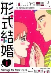 [正しい性聖書]形式結婚 新装版