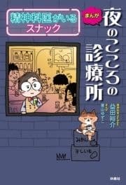 まんが 夜のこころの診療所 精神科医がいるスナック