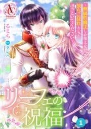 【分冊版】リーフェの祝福 ～無属性魔法しか使えない落ちこぼれとしてほっといてください～_thumbnail