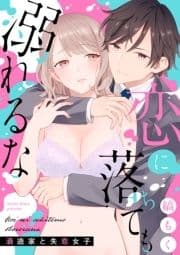 恋に落ちても溺れるな ～酒造家と失恋女子～【合冊版】_thumbnail