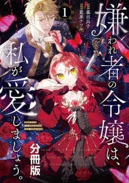 嫌われ者の令嬢は､私が愛しましょう｡～いまさら溺愛してきても､もう遅いです!～ 分冊版_thumbnail