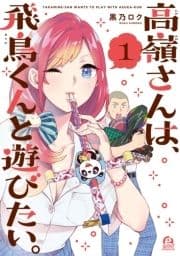 高嶺さんは､飛鳥くんと遊びたい｡_thumbnail