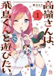 高嶺さんは､飛鳥くんと遊びたい｡